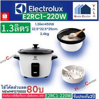 E2RC1-220W(1.3ลิตร)    E2RC1 220W    E2RC1-320W(1.8ลิตร)   E2RC1 320W    หม้อหุงข้าว   Electrolux