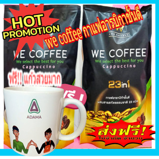 🔥🔥 โปรวันแม่จัดเต็ม!ส่งฟรีจริงๆพร้อมแถมแก้วสวย1ใบฟรี  !!  We Coffee กาแฟเพื่อสุขภาพ สมุนไพร 23ชนิด