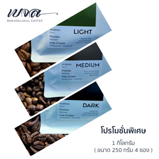 เมล็ดกาแฟคั่ว อาราบิก้า 100% (Single Origin) ขนาด 250 กรัม​ 4 ถุง (1 กิโลกรัม) คั่วอ่อน คั่วกลาง คั่วเข้ม