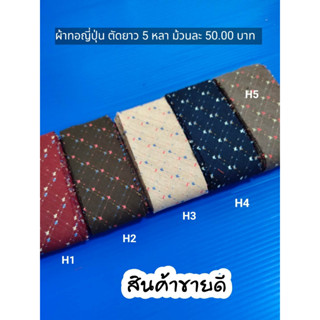 ผ้ากุ๊นทอญี่ปุ่น ตัดยาว 5 หลา ม้วนละ 50 บาท(10.00 บาทต่อหลา) สำหรับงานเย็บปักถักร้อย มีให้เลือกมากกว่า 30 สี