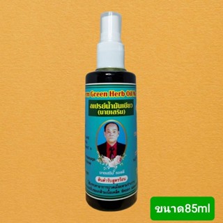สเปรย์น้ำมันเขียวนายเสริมสูตรน้ำเข้มข้นสูตรร้อนของแท้💯ผู้ผลิตกาญจนบุรี