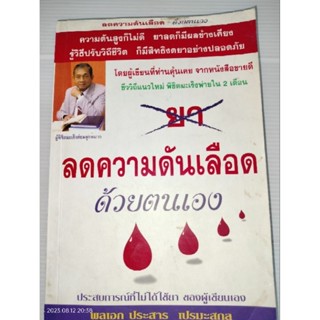 ลดความดันเลือดด้วยตนเองผู้เขียน: พลเอกประสาร เปรมะสกุล