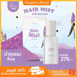 (ส่งฟรี+พร้อมส่ง)🚗 Hair Mist เซรั่มผมหอมแฮร์มิส บำรุงผม ฟื้นฟูผมเสีย จากการทำสี ยืด ฟอกสีผมเซรั่มเร่งผมยาว ของแท้ 100%