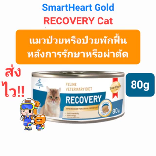 SmartHeart Gold RECOVERY 80g Cat สมาร์ทฮาร์ท โกลด์ อาหารเปียก แมวป่วยหรือป่วยพักฟื้น หลังการรักษาหรือผ่าตัด ขนาด 80กรัม