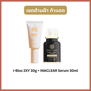 เซตเซรั่มฝ้าสูตรใหม่ คู่ ครีมกันแดดสีขาว INACLEAR Dark Spot Serum + IBLOC Sunscreen 2XY