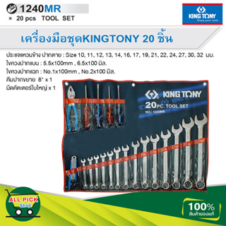 KINGTONY ชุดประแจแหวนข้างปากตาย ผสมเครื่องมือ รวม 20 ชิ้น รุ่น 1240MR 10-32 มิล. คิงโทนี่ แท้ 100% สินค้าพร้อมส่ง