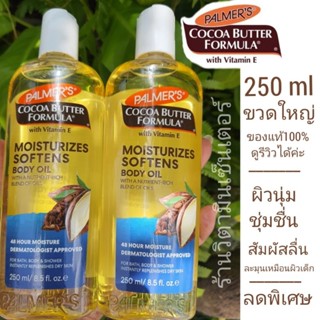 Palmers Cocoa Butter Formula Moisturizing Body Oil - 8.5oz (250 ml.)