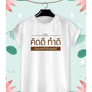 เสื้อยืดสกรีนสายบุญ คิดดี ทำดี เนื้อผ้า TK สวมใส่สบาย ไม่ยืด ไม่ย้วย