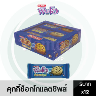 ฟันโอ คุกกี้ ช็อกโกแลตชิพส์ 5 บาท แพ็ค 12 ซอง