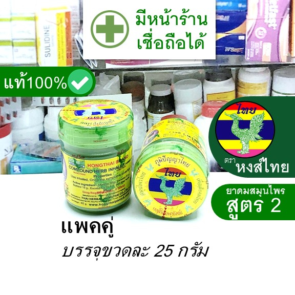 [แพคคู่ - บรรจุ ขวดละ 25 กรัม] ย า ดม สมุนไพร สูตร 2 ตรา หงส์ไทย ต้นตำรับ --- ยี่ห้อ หง ไท เขียว กระปุก สี แท้ ดั้งเดิม