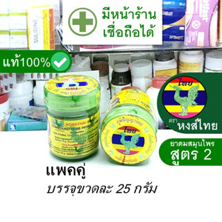 [แพคคู่ - บรรจุ ขวดละ 25 กรัม] ย า ดม สมุนไพร สูตร 2 ตรา หงส์ไทย ต้นตำรับ --- ยี่ห้อ หง ไท เขียว กระปุก สี แท้ ดั้งเดิม ถูก ดี ใช้ดี