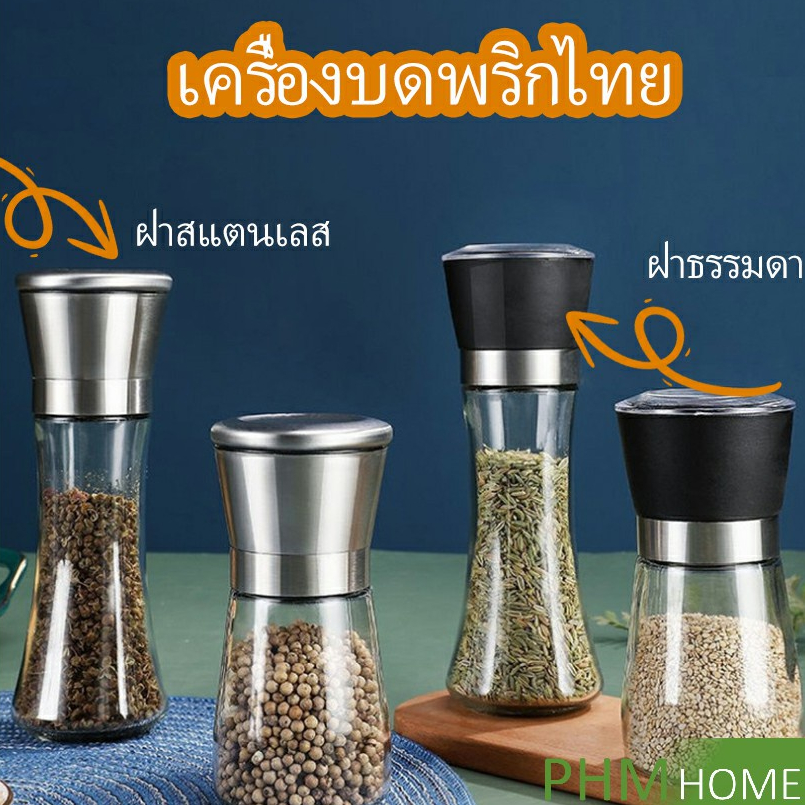 เครื่องมือบดเครื่องเทศ ขวดบดด้วยมือ มีให้เลือก 2 แบบ Pepper grinder