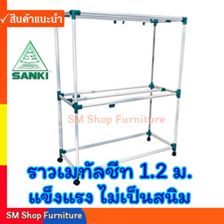 ราวตากผ้าเคลือบสี 1.2ม./1.2เมตร/120ซม./1.2ม SANKI HR12CC2 ซันกิ ราวเมทัลชีท2ชั้น8เส้น ราวแขวนผ้า ราวสนามมีล้อ