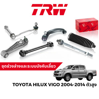 TRW ชุดช่วงล่าง ลูกหมาก สำหรับ Toyota Hilux Vigo ตัวสูง Pre Runner 2004-2014