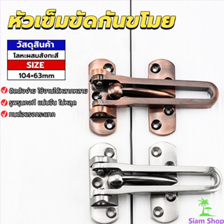 Siam กลอนรูดซิ้งค์ ขอค้ำกิ๊ป  Door anti-theft buc