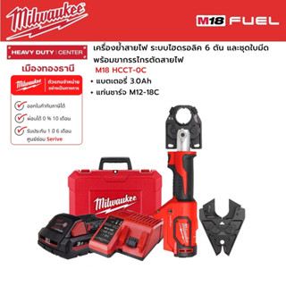 Milwaukee - M18 HCCT-0C เครื่องย้ำสายไฟไร้สายระบบไฮดรอลิค 6 ตัน พร้อมหัวตัด,แบตเตอรี่ 3.0Ah และแท่นชาร์จ M12-18C