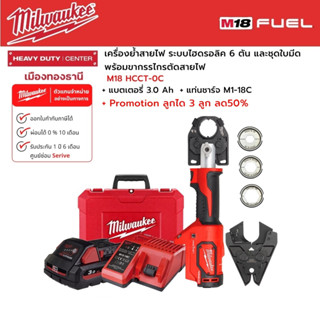 Milwaukee - M18 HCCT-0C เครื่องย้ำสายไฟระบบไฮดรอลิค 6 ตัน พร้อมหัวตัด,ลูกได3ลูก,แบต3.0Ah และแท่นชาร์จ M12-18C