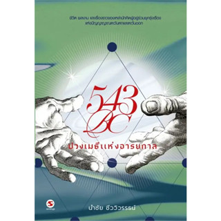 543BC ปวงเมธีแห่งอารยกาล / นำชัย ชีววิวรรธน์ / สำนักพิมพ์: มติชน #สารคดี #ปรัชญา #วิทยาศาสตร์ #ประวัติศาสตร์