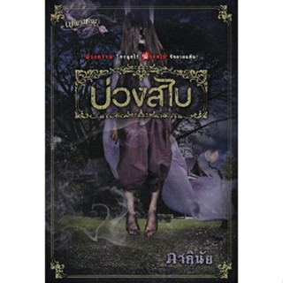 🎀✅หนังสือ ใหม่มือ1✅🎀นวนิยายชุด เบญจมรณา : บ่วงสไบ โดย ภาคินัย