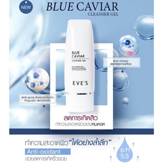 เจลล้างหน้า อีฟส์ EVES BLUE CAVIAR CLEANSER GELเจลล้างหน้าสูตรไมเซล่า เนื้อฟองละเอียดอ่อน ผิวไม่แห้งตึง ไม่อุดตันรูขุมข