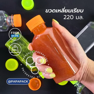 ขวดเหลี่ยม 220mL ใส่ผลไม้สกัด น้ำสมุนไพร พิเศษ! ฟรีแถมฝาเรืองแสง เขียว ส้ม เหลือง แพค 20/120