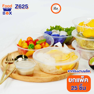 625mlถ้วยพลาสติกทรงกลมหนา(25ชิ้น/แพค)Z มีฝาปิดสนิทกล่องใส่อาหารพลาสติก กล่องข้าว กล่องข้าวไมโครเวฟ