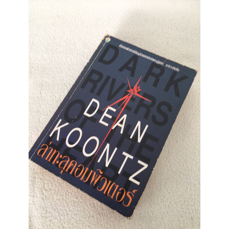 ล่าทะลุคอมพิวเตอร์ (Dean Koontz)นิยายมือสอง