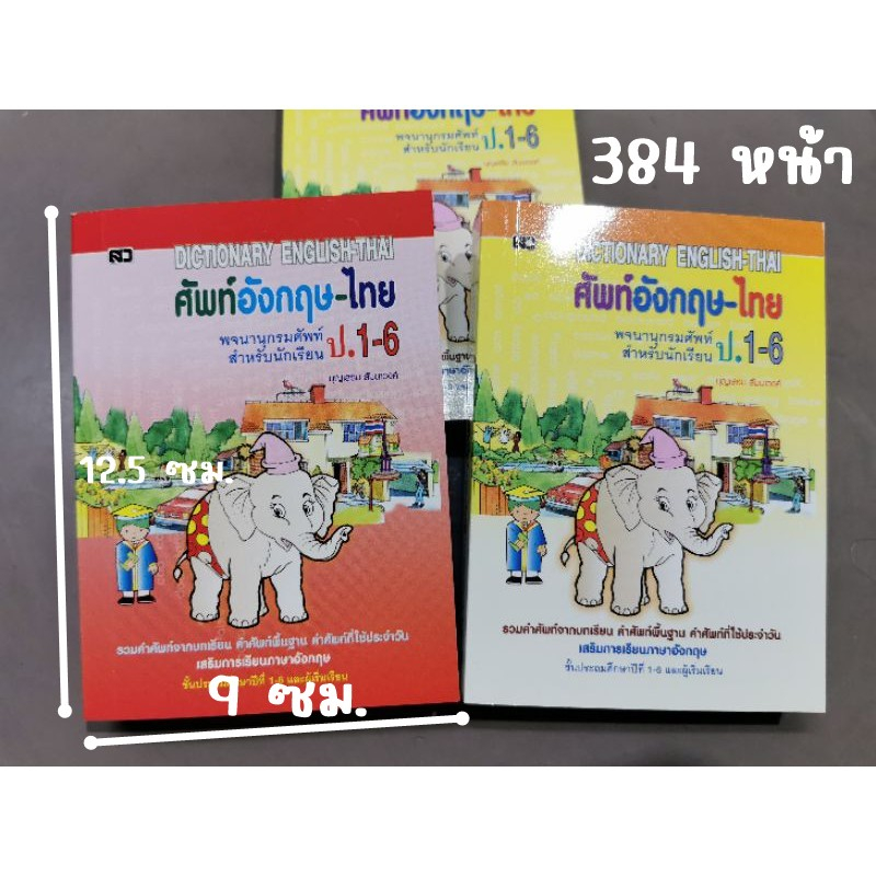 พจนานุกรมศัพท์ อังกฤษ-ไทย ป.1-ป.6 (ปกช้าง)