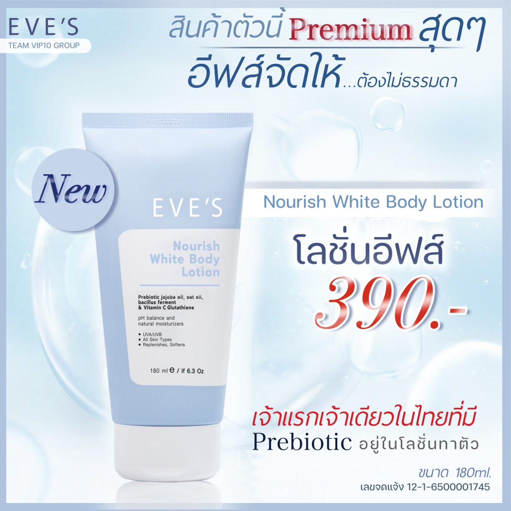 EVE’S โลชั่นผิวใสอีฟส์ โลชั่นคนท้อง EVE’S GOLD