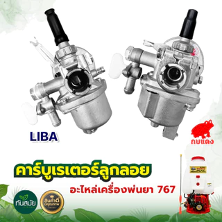คาร์บูเรเตอร์ รุ่น 767 ลูกลอย อะไหล่เครื่องพ่นยา สินค้าคุณภาพ พร้อมส่ง