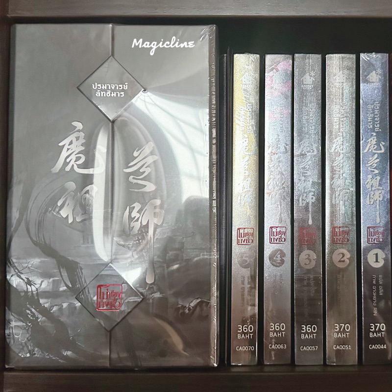 (ติดคุย) Boxset นิยายวาย ปรมาจารย์ลัทธิมาร มือ1 พิมพ์ 1 รอบจอง ของครบ