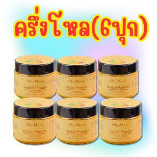 พร้อมส่ง🔥ยกโหล🔥Mamoon ผงสมุนไพรธรรมชาติแท้100%พร้อมส่ง แถมฟรีช้อนไม้🌟