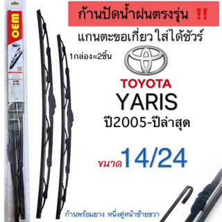 ก้านปัดน้ำฝนตรงรุ่นTOYOTA YARISปี2005ถึงปีล่าสุดก้านพร้อมยางพร้อมใช้งาน1คู่