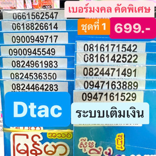 เบอร์มงคล Dtac คุณภาพA++ 100% คัดพิเศษ ราคา699บาท เบอร์สวย เบอร์นำโชค เบอร์พลิกชีวิต ซิมการ์ด ซิมดีแทค