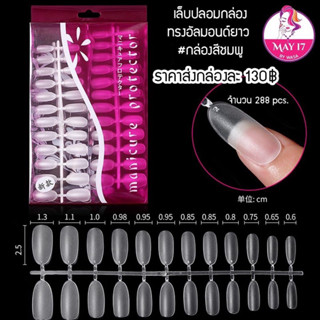 ✨เล็บปลอม เล็บPVC สีใส เล็บปลอมกล่องสีชมพูแบบมีก้าน 288pcs. PVCแบบตะไบแล้ว 🛵มีบริการเก็บเงินปลายทาง