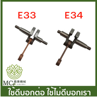 E33 E34 อะไหล่ ข้อเหวี่ยง 767 / 260 ขนาด 33 มิล และ 34 มิล เครื่องพ่นยา เครื่องตัดหญ้า