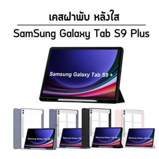 เคสฝาพับ พร้อมที่ใส่ปากกา ซัมซุง แท็ป เอส9พลัส / เอส10พลัส Case With Pencil Holder For Samsung Galaxy Tab S9+ /Tab S10+