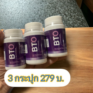 บีทีโอกลูต้า BTO ของแท้นะคะ จัดเซ็ตสุดคุ้ม 3 กป เพียง279 บาท