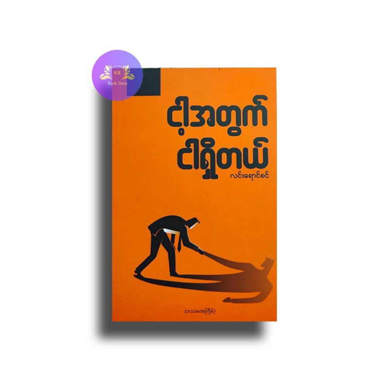 ငါ့အတွက်ငါရှိတယ် - လင်းရောင်စင်