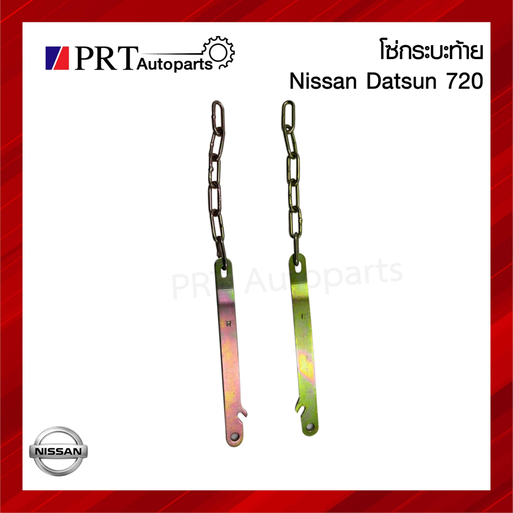 โซ่กระบะท้าย โซ่ฝาท้าย NISSAN DATSUN720 นิสสัน ดัทสัน 720 ปี 1980-1986