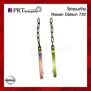 โซ่กระบะท้าย โซ่ฝาท้าย NISSAN DATSUN720 นิสสัน ดัทสัน 720 ปี 1980-1986