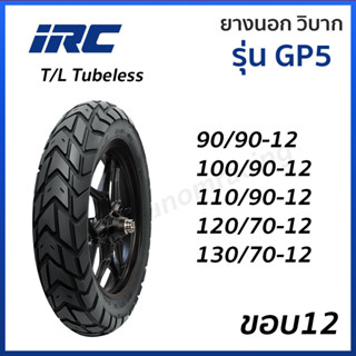 ยางนอก IRC ยางวิบาก GP5 ขอบ12  T/L TL TUBELESS ไม่ใช้ยางใน ไออาร์ซี ยางนอกมอเตอร์ไซค์วิบาก เลือกขนาดได้