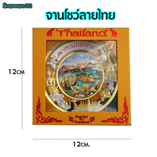 จานโชว์ ลายไทย ลายฉลุ พร้อมขาตั้ง ของฝาก ของที่ระลึก