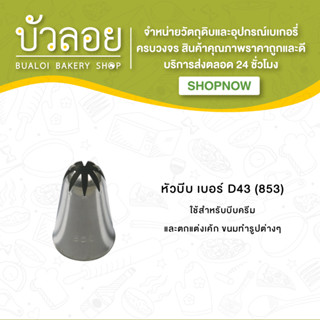 หัวบีบ (เบอร์ D43 (853),D52)