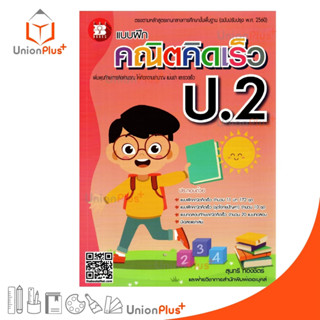 แบบฝึก คณิตคิดเร็ว ป.2 The Book สำนักพิมพ์ เดอะบุคส์ ตรงตามหลักสูตรแกนกลางศึกษาขั้นพื้นฐาน (ฉบับปรับปรุง พ.ศ. 2560)