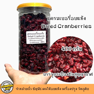 แครนเบอรี่อบแห้ง Dried Cranberries 400 กรัม บรรจุกระป๋อง