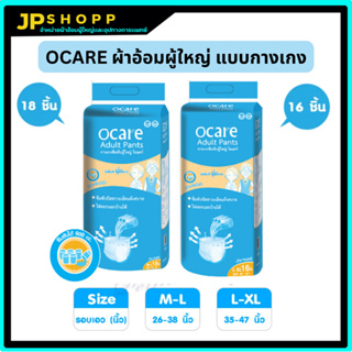 ocare ผ้าอ้อมผู้ใหญ่ แบบกางเกง กางเกงซึมซับ โอแคร์ Size M-L 18 ชิ้น และ L-XL 16 ชิ้น (จำนวน 1 ห่อ)