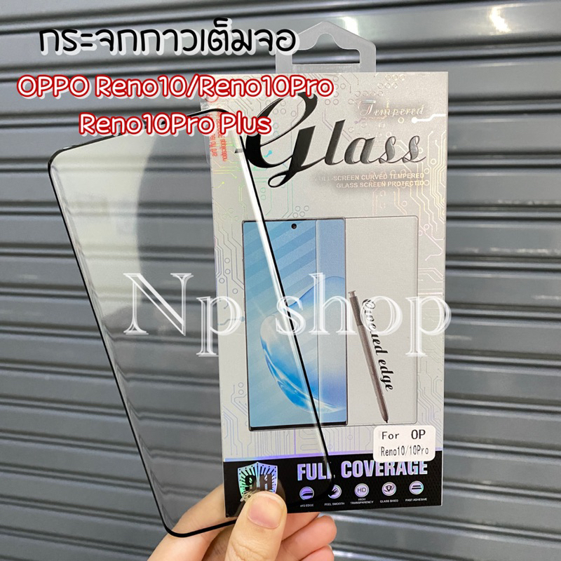 ฟิล์มกระจกกาวเต็มจอ OPPO Reno10/Reno10Pro/Reno10Pro Plus