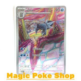 เซโกล (AR) น้ำ ชุด สโนว์ฮาซาร์ด - เคลย์เบิสต์ การ์ดโปเกมอน (Pokemon Trading Card Game) ภาษาไทย sv2P-076