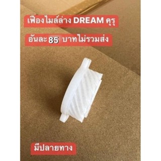 เฟืองไมล์ล่าง DREAM คุรุสภา ของไหม่